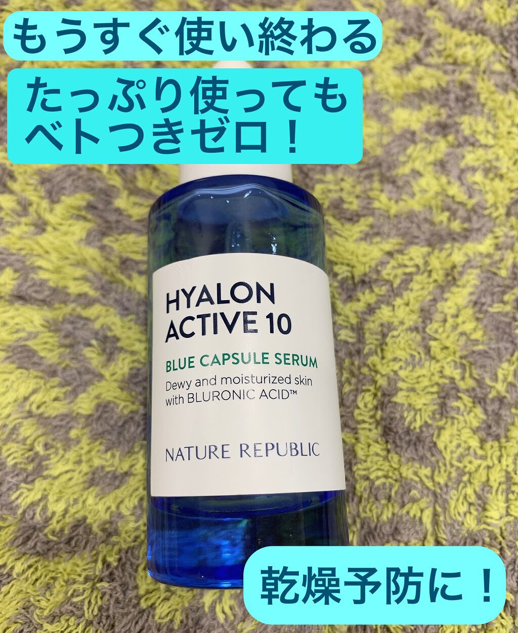 ヒアルロンアクティブ10ブルーカプセルセラム/ネイチャーリパブリック/美容液を使ったクチコミ(1枚目)