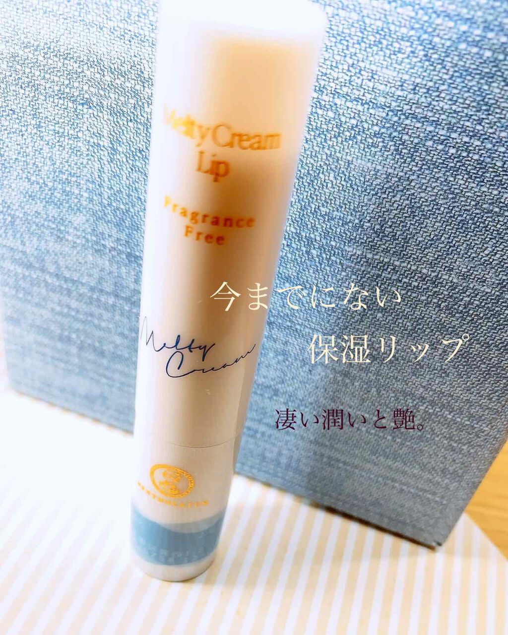 メルティクリームリップ/メンソレータム/リップクリームを使ったクチコミ（1枚目）