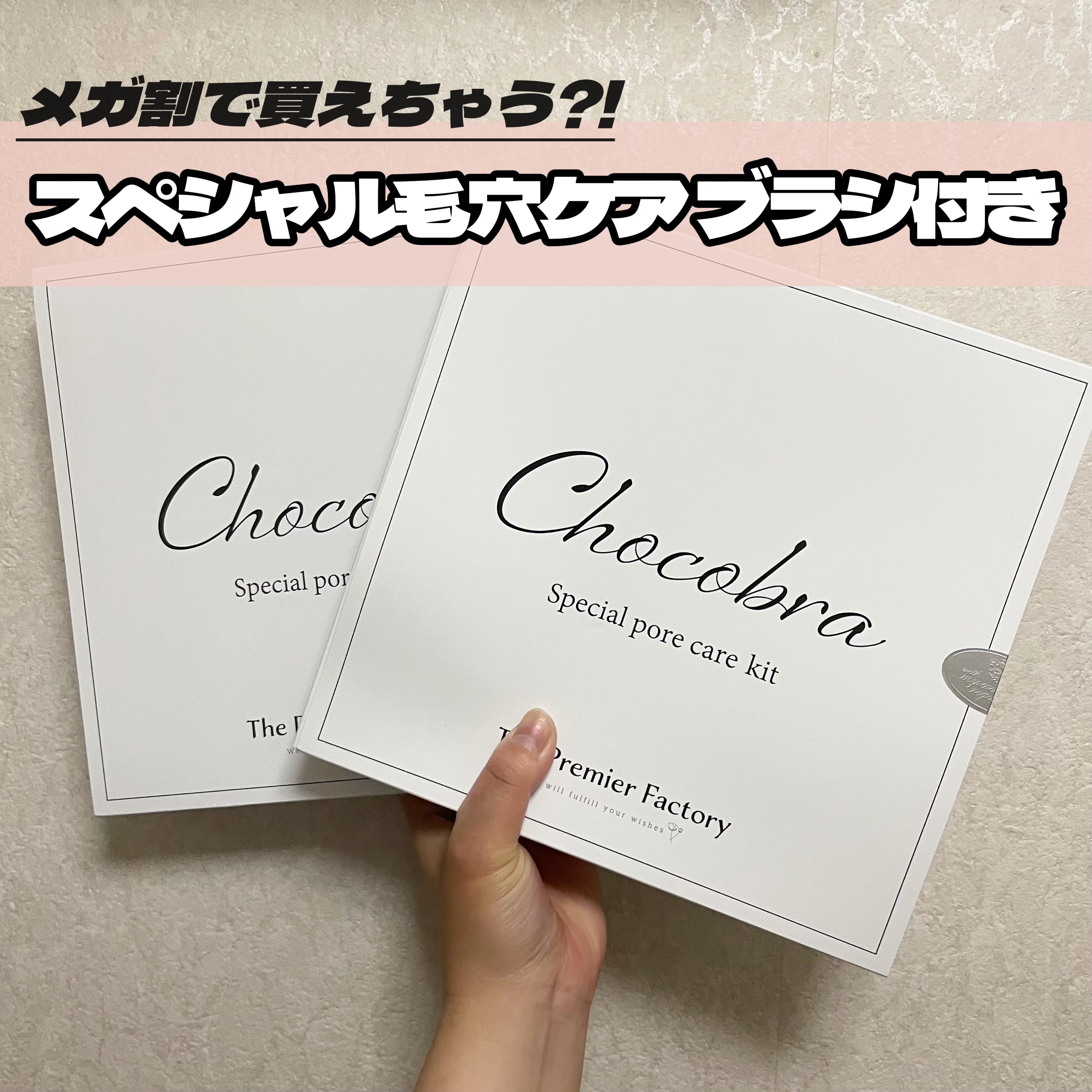 チョコブラ スペシャル毛穴ケアセット/Chocobra/スキンケアキットを使ったクチコミ（1枚目）