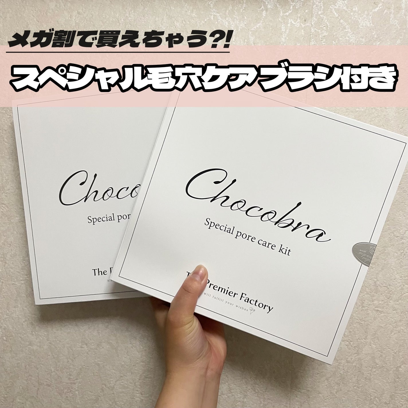 チョコブラ スペシャル毛穴ケアセット/Chocobra/スキンケアキットを使ったクチコミ(1枚目)