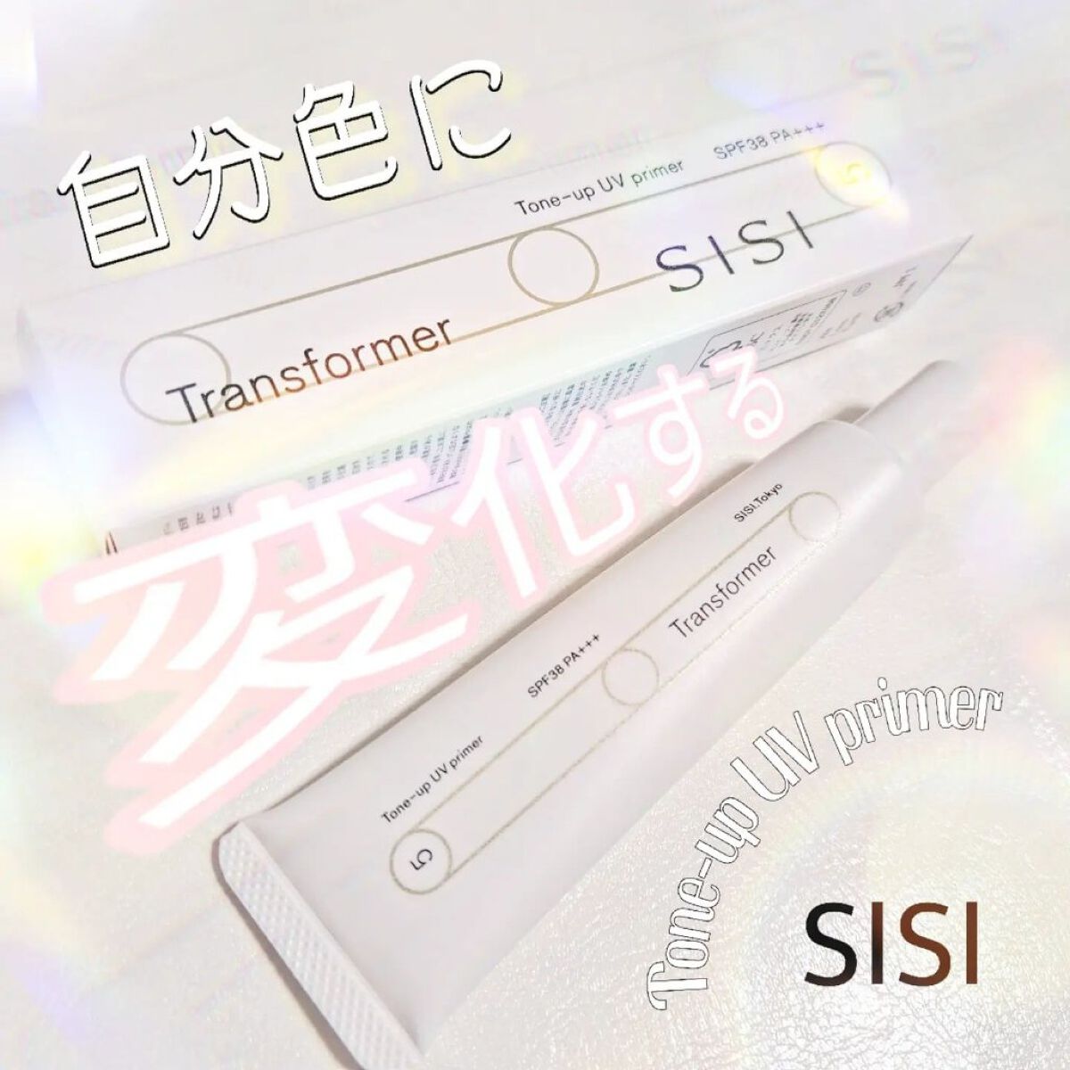 トランスフォーマートーンアップUVプライマー SPF38 PA+++/SISI/化粧下地を使ったクチコミ（1枚目）