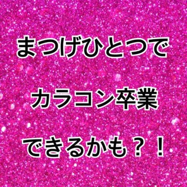 みなみです〜！

本日はまつ毛を気にしたらカラコン卒業できるかも？！な内容です！

要するに黒目を大きく見せられるかも？！ということです。

私は黒目がちでカラコンをつけたことがないのですが…
カラコン