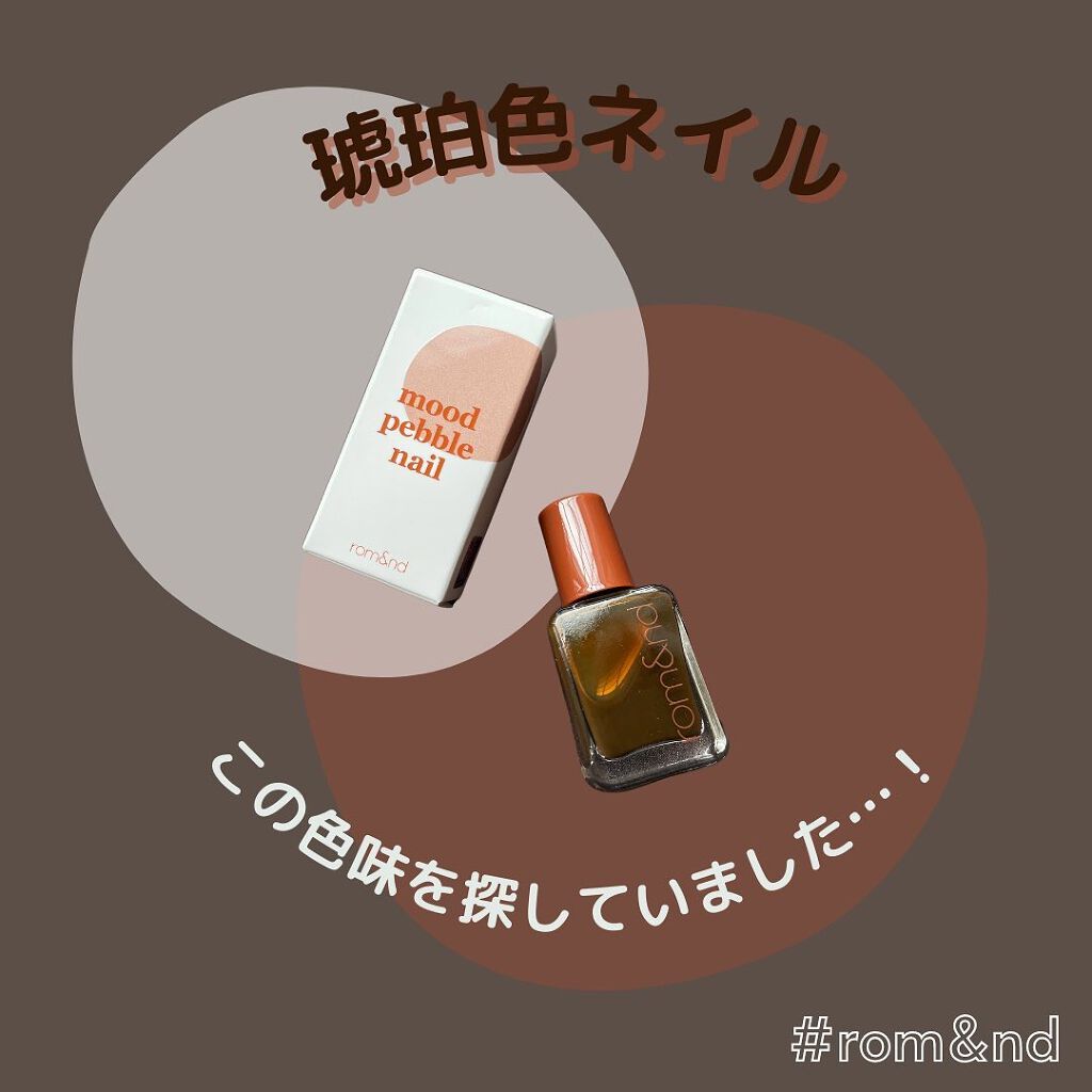 ムードペブルネイル 09 AMBER（アンバー）/rom&nd/マニキュアを使ったクチコミ（1枚目）
