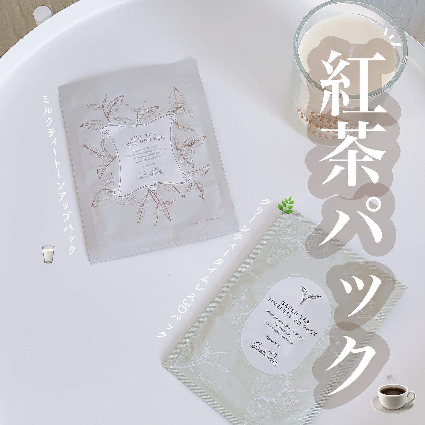 MILK TEA TONE UP PACK/Belle Qs/シートマスク・パックを使ったクチコミ(1枚目)