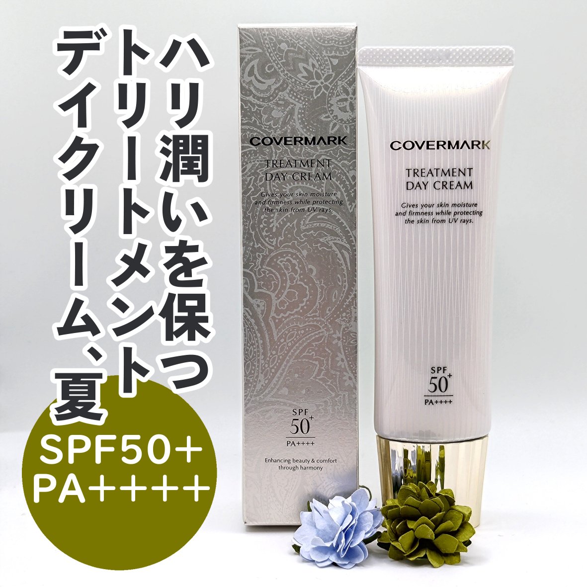 トリートメント デイ クリーム/COVERMARK/日焼け止めクリームを使ったクチコミ（1枚目）