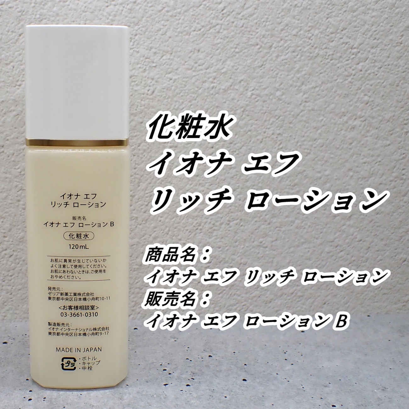 リッチ ローション/イオナ エフ/化粧水を使ったクチコミ(5枚目)