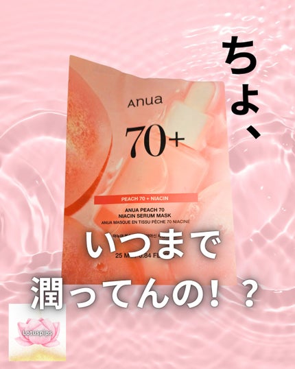 桃70%ナイアシンシートマスク/Anua/シートマスク・パックを使ったクチコミ(1枚目)