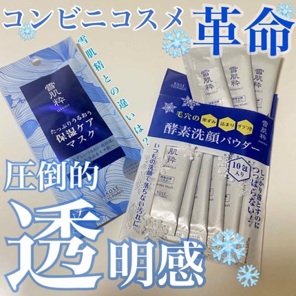 酵素洗顔パウダー/雪肌粋/洗顔パウダーを使ったクチコミ(1枚目)