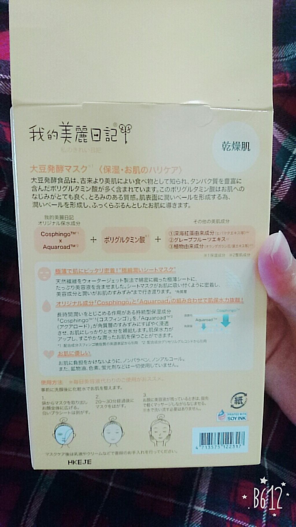 我的美麗日記(私のきれい日記)大豆発酵マスク/我的美麗日記/シートマスク・パックを使ったクチコミ(3枚目)