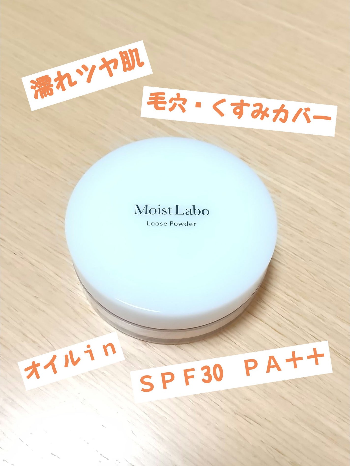 モイストラボ ルースパウダー/Moist Labo/ルースパウダーを使ったクチコミ(1枚目)