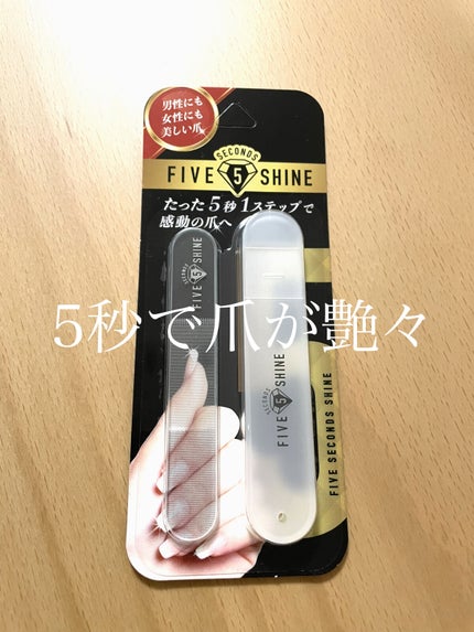 5セカンズシャイン 爪磨き/5セカンズシャイン/ネイル用品を使ったクチコミ(1枚目)