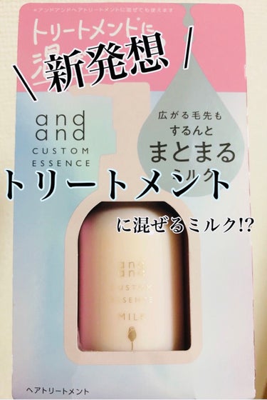 カスタムエッセンス するんと まとまるミルク/and and/洗い流すヘアトリートメントを使ったクチコミ（1枚目）