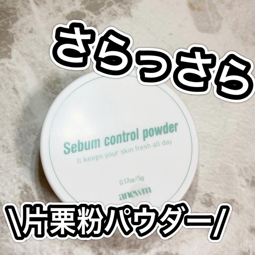 アニューム セバム コントロール パウダー/saat insight/ルースパウダーを使ったクチコミ（1枚目）