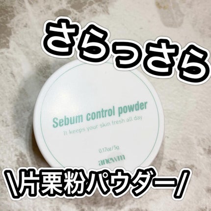 アニューム セバム コントロール パウダー/saat insight/ルースパウダーを使ったクチコミ(1枚目)