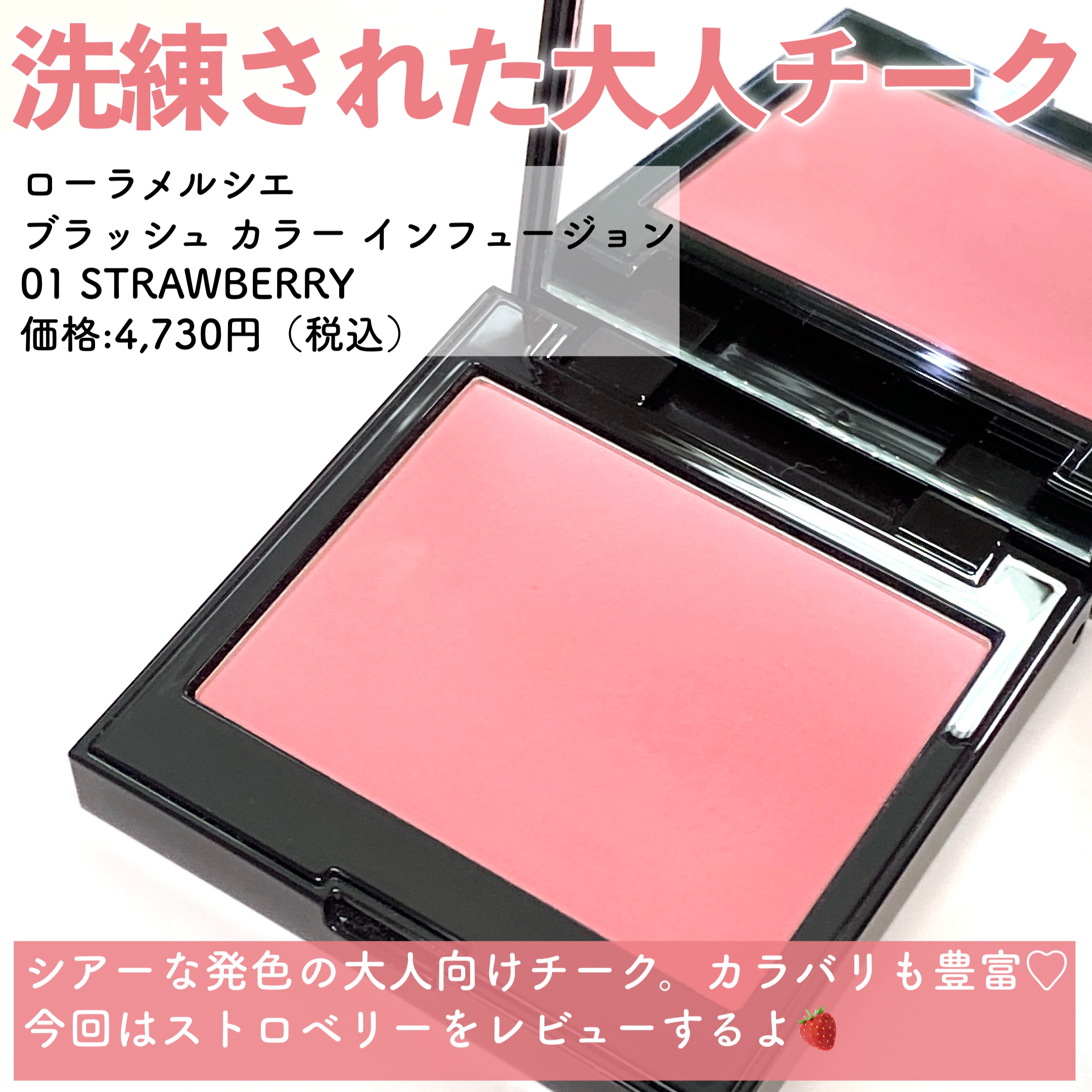 ブラッシュ カラー インフュージョン 01 ストロベリー/ローラ メルシエ/パウダーチークを使ったクチコミ（2枚目）