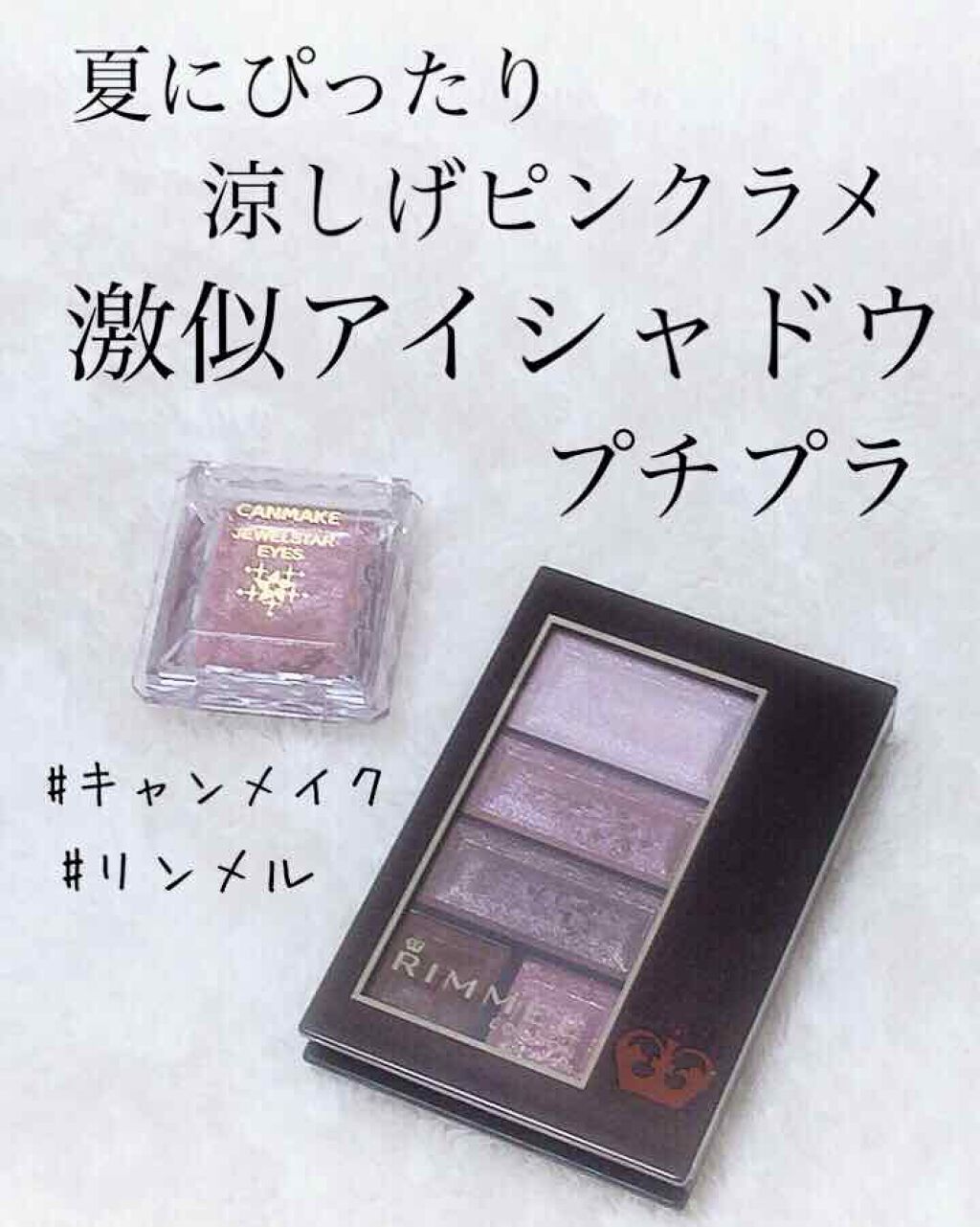 ジュエルスターアイズ/キャンメイク/ジェル・クリームアイシャドウを使ったクチコミ(1枚目)