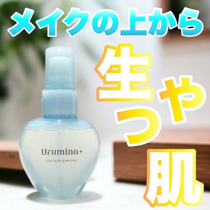 生つやキープミスト/ウルミナプラス/美容液を使ったクチコミ(1枚目)