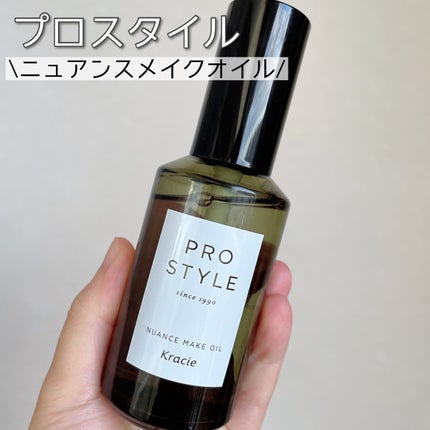 ニュアンスメイクオイル/プロスタイル/ヘアオイルを使ったクチコミ(1枚目)