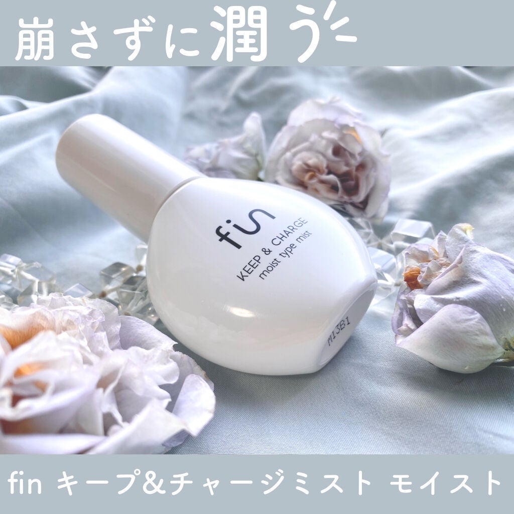 キープ&チャージミスト モイスト/fin(フィン)/ミスト状化粧水を使ったクチコミ(1枚目)