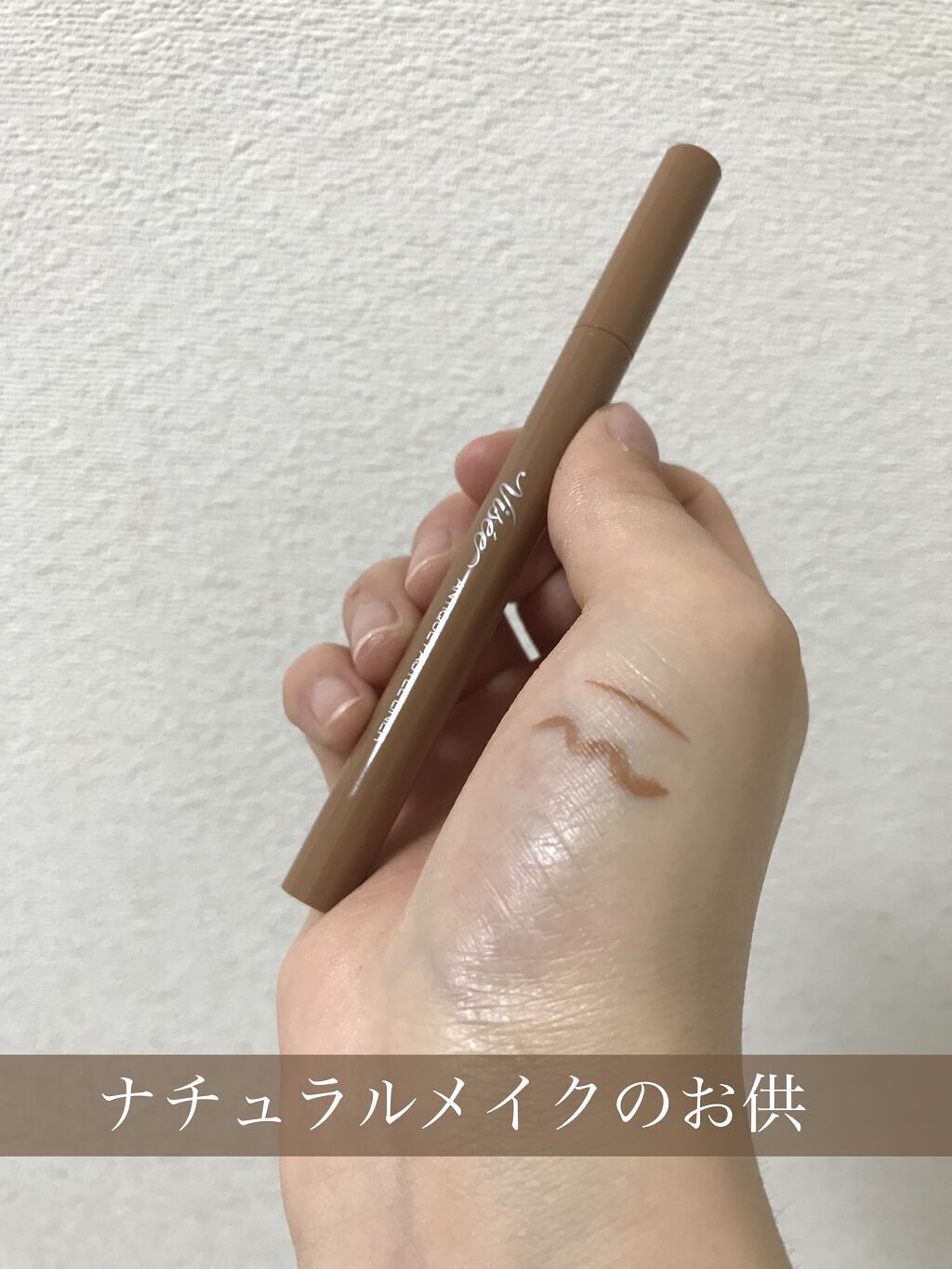 アンティークパステル ライナー BE380 アンティークキャメル/Visée/リキッドアイライナーを使ったクチコミ（1枚目）