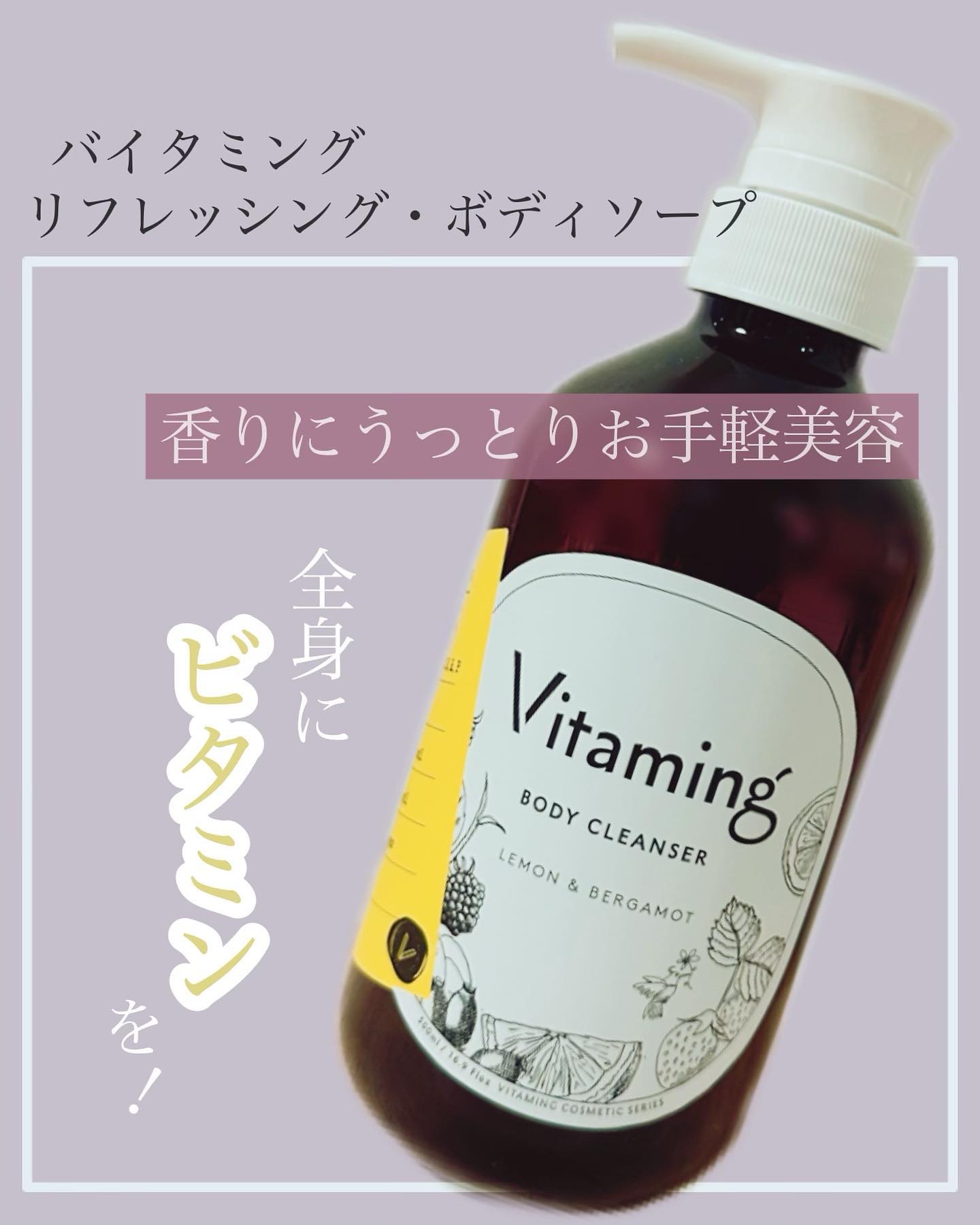 リフレッシングボディソープ(レモン＆ベルガモットの香り)/Vitaming/ボディソープを使ったクチコミ（1枚目）