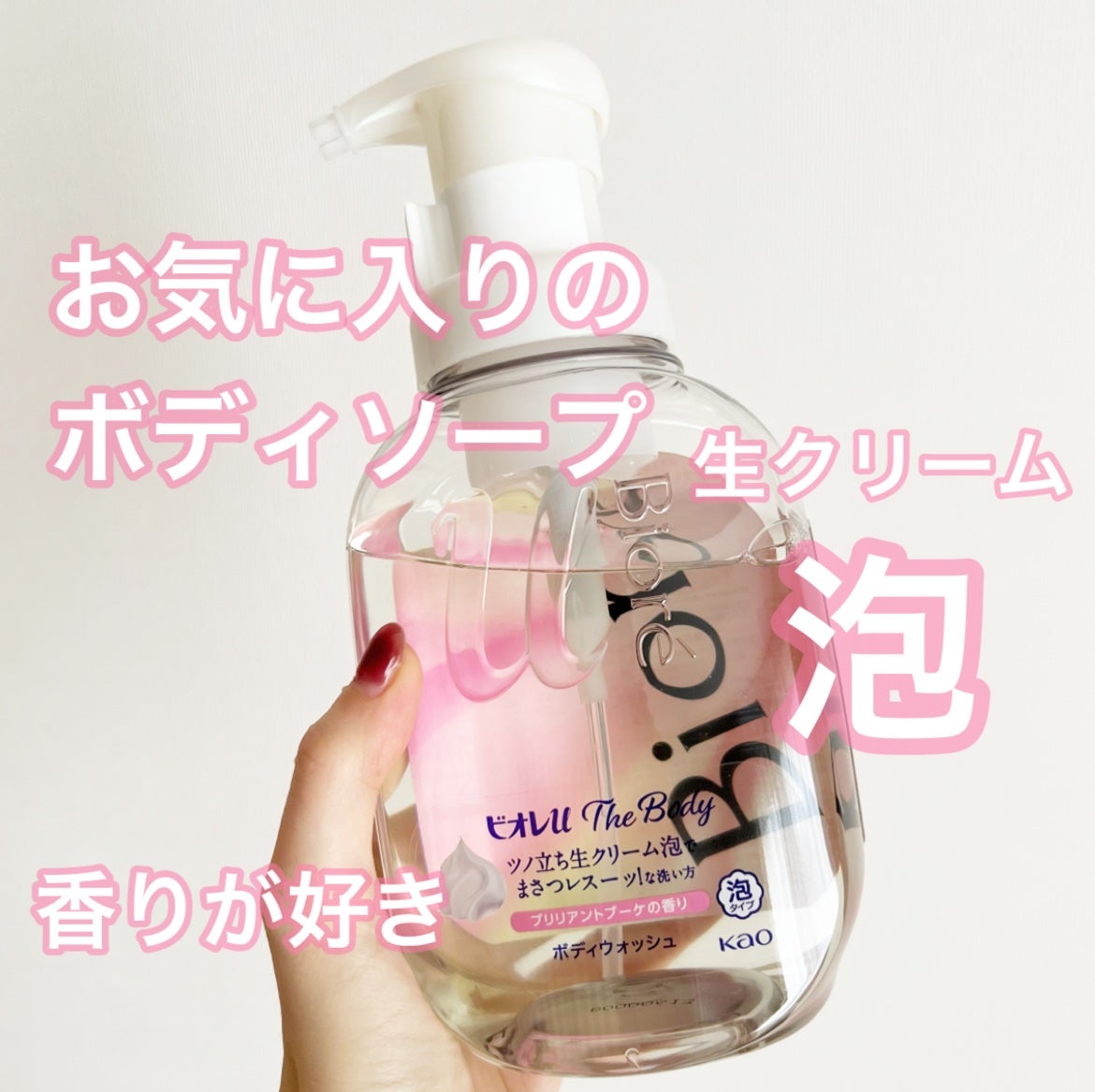ザ ボディ 泡タイプ ブリリアントブーケの香り/ビオレu/ボディソープを使ったクチコミ(1枚目)