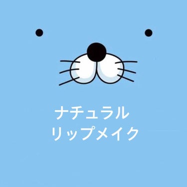 前回の投稿沢山の♡ありがとうございます☺︎︎

今回はナチュラルなプチプラリップメイクを紹介していきます！

(２、３枚目に唇の写真があるので嫌な方は見ないように気をつけて下さい！！
あと、今回コラージ