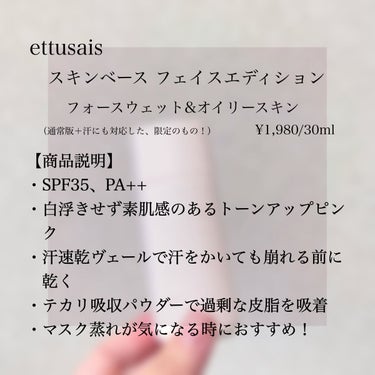 ettusais フェイスエディション（スキンベース）フォーオイリースキンのクチコミ「【使った商品】
ettusais
スキンベース フェイスエディション
フォースウェット&オイリ.....」（2枚目）