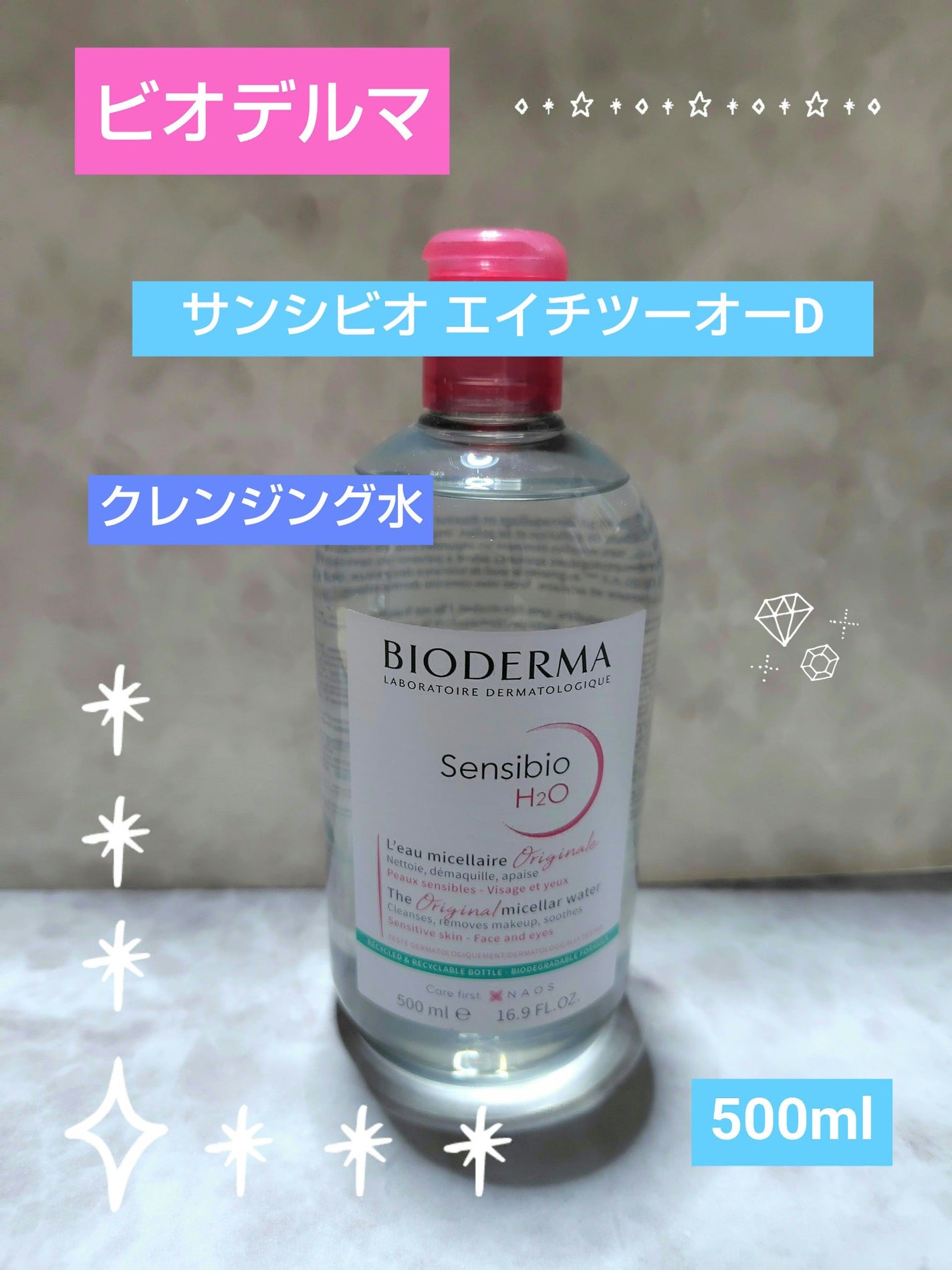サンシビオ エイチツーオー D/ビオデルマ/クレンジングウォーターを使ったクチコミ(1枚目)