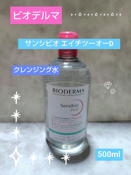 サンシビオ エイチツーオー D/ビオデルマ/クレンジングウォーターを使ったクチコミ(1枚目)