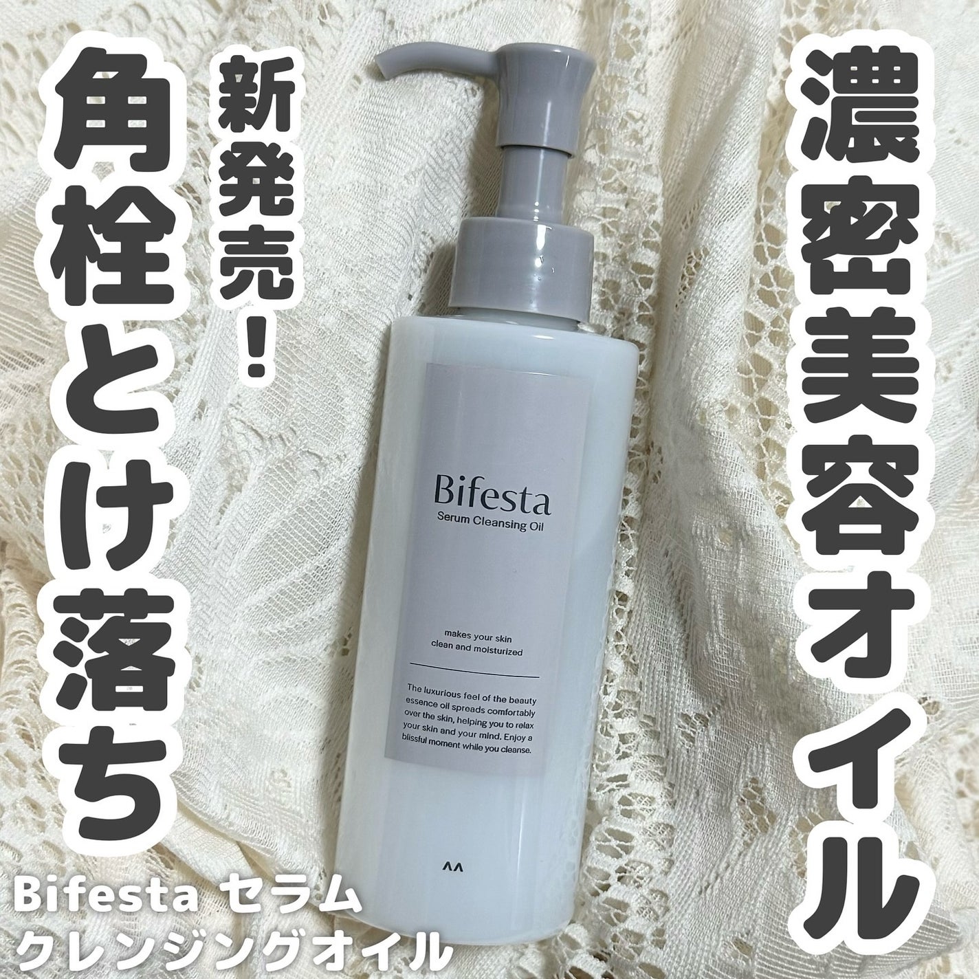 セラムクレンジングオイル/ビフェスタ/オイルクレンジングを使ったクチコミ(1枚目)