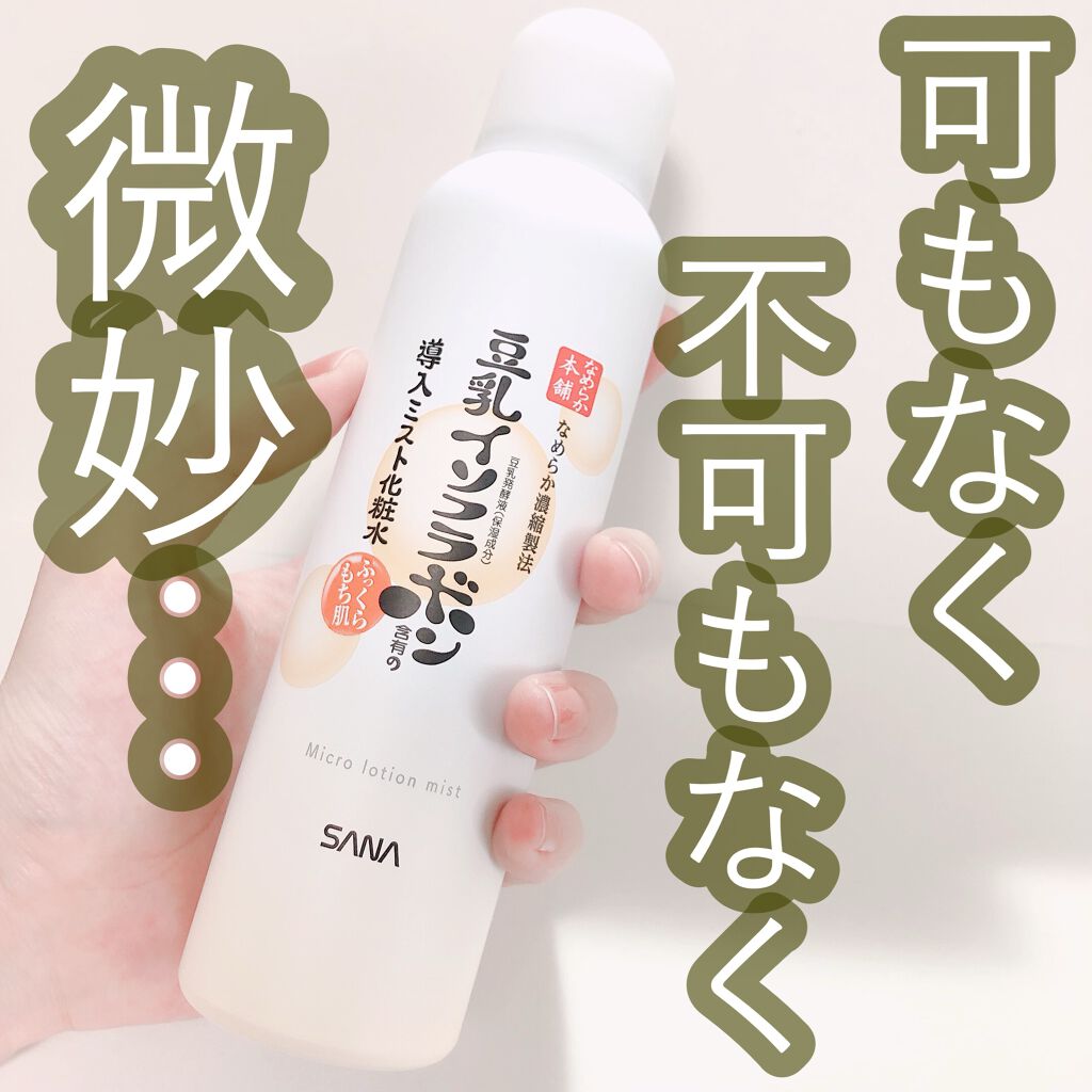 なめらか本舗 マイクロミスト化粧水 NC/なめらか本舗/ミスト状化粧水を使ったクチコミ(1枚目)