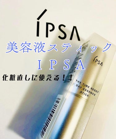 ザ・タイムR デイエッセンススティック/IPSA/美容液を使ったクチコミ（1枚目）