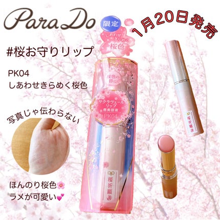 サクラヴェールリップ/パラドゥ/リップクリームを使ったクチコミ(1枚目)