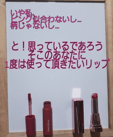 ビビッドコットン インクティント/innisfree/口紅を使ったクチコミ（1枚目）