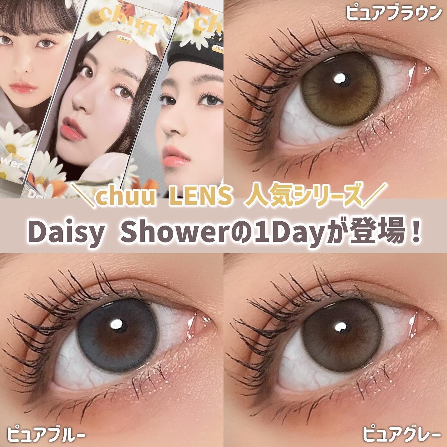 Daisy Shower 1Day/chuu LENS/ワンデー（１DAY）カラコンを使ったクチコミ（1枚目）
