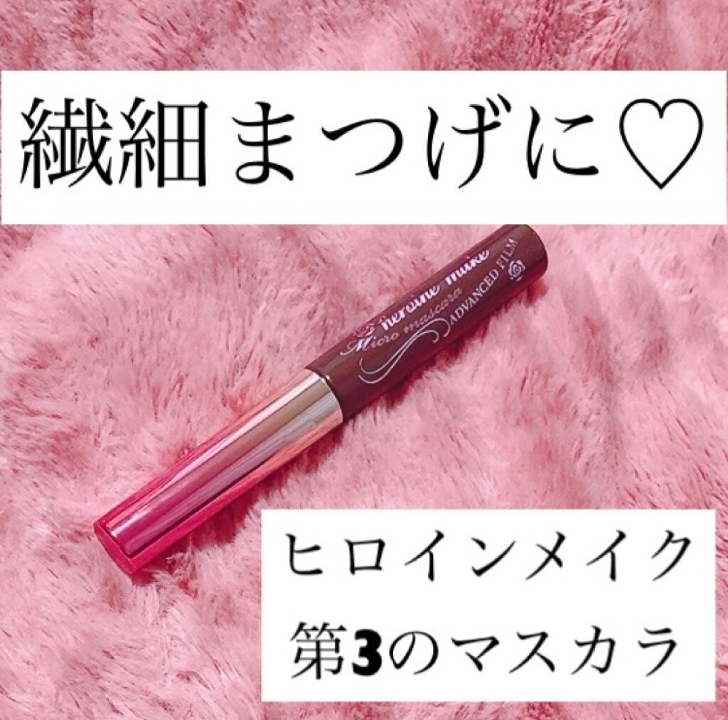 マイクロマスカラ アドバンストフィルム/ヒロインメイク/マスカラを使ったクチコミ(1枚目)