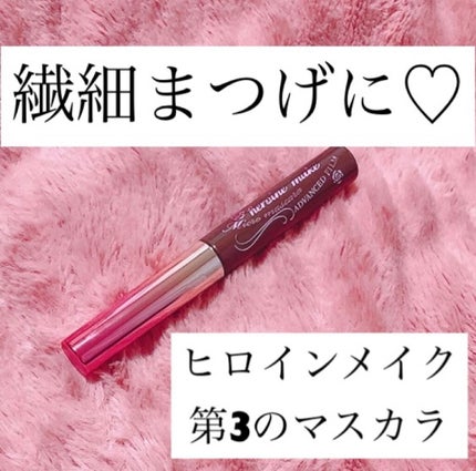 マイクロマスカラ アドバンストフィルム/ヒロインメイク/マスカラを使ったクチコミ(1枚目)