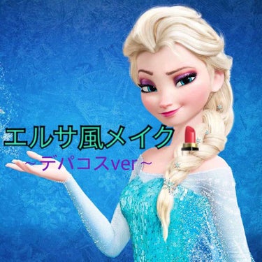 アナ雪エルサ風メイク💄✨

アナ雪の素敵なエルサになれるメイク方法です！今回はデパコスです🌷

💄eye
①ラデュレ　アイカラー　02
を、まぶた全体に塗る

②RMK ストーンホップアイズ　05 フェ