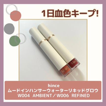 ムードインハンサーウォーターリキッドグロウ/hince/口紅を使ったクチコミ(1枚目)