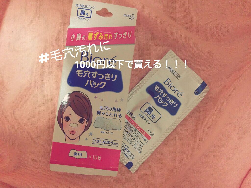 毛穴すっきりパック 鼻用 白色タイプ/ビオレ/その他スキンケアを使ったクチコミ（1枚目）