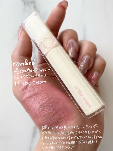 デュイフルウォーターティント<ミルクグロッサリー> 11 LILAC CREAM/rom&nd/リップグロスを使ったクチコミ（2枚目）