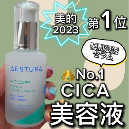 エイシカ365マイクロセラム/AESTURA/美容液を使ったクチコミ(1枚目)