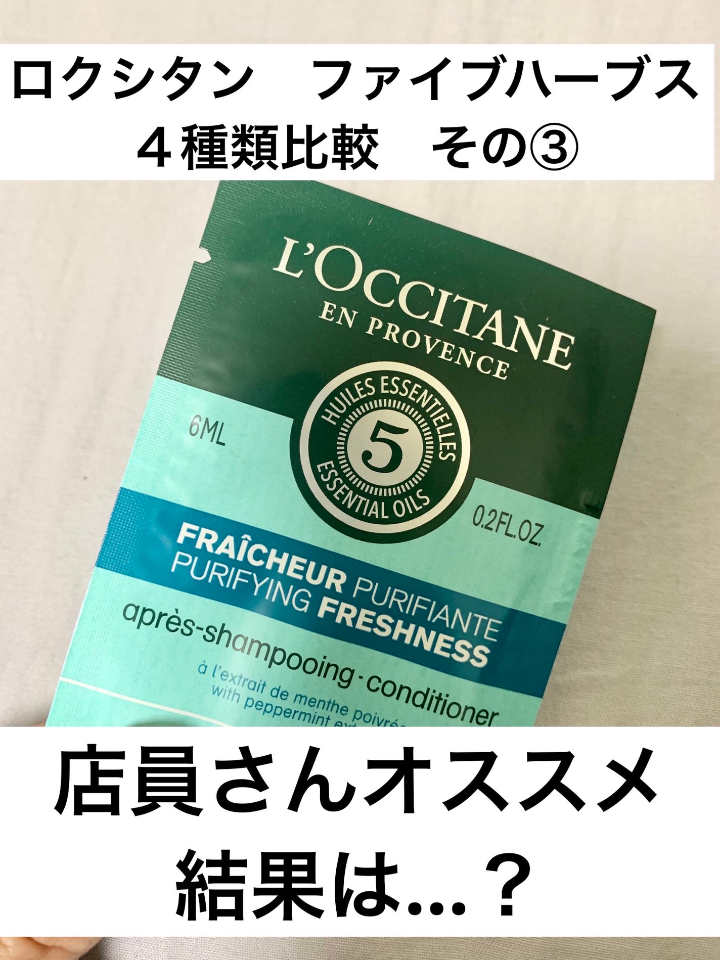 ファイブハーブス ピュアフレッシュネス シャンプー/コンディショナー/L'OCCITANE/市販シャンプーを使ったクチコミ(1枚目)