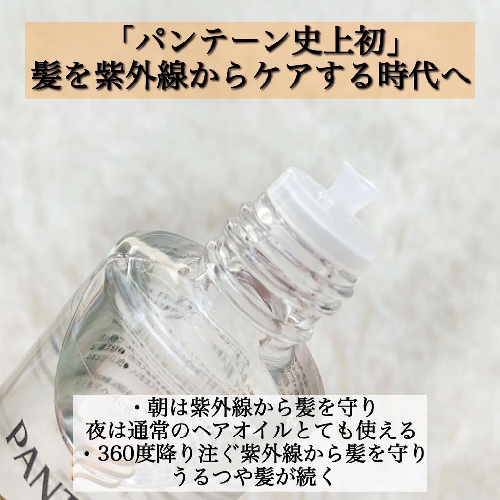UVカット ヘアオイル/パンテーン/ヘアオイルを使ったクチコミ(2枚目)