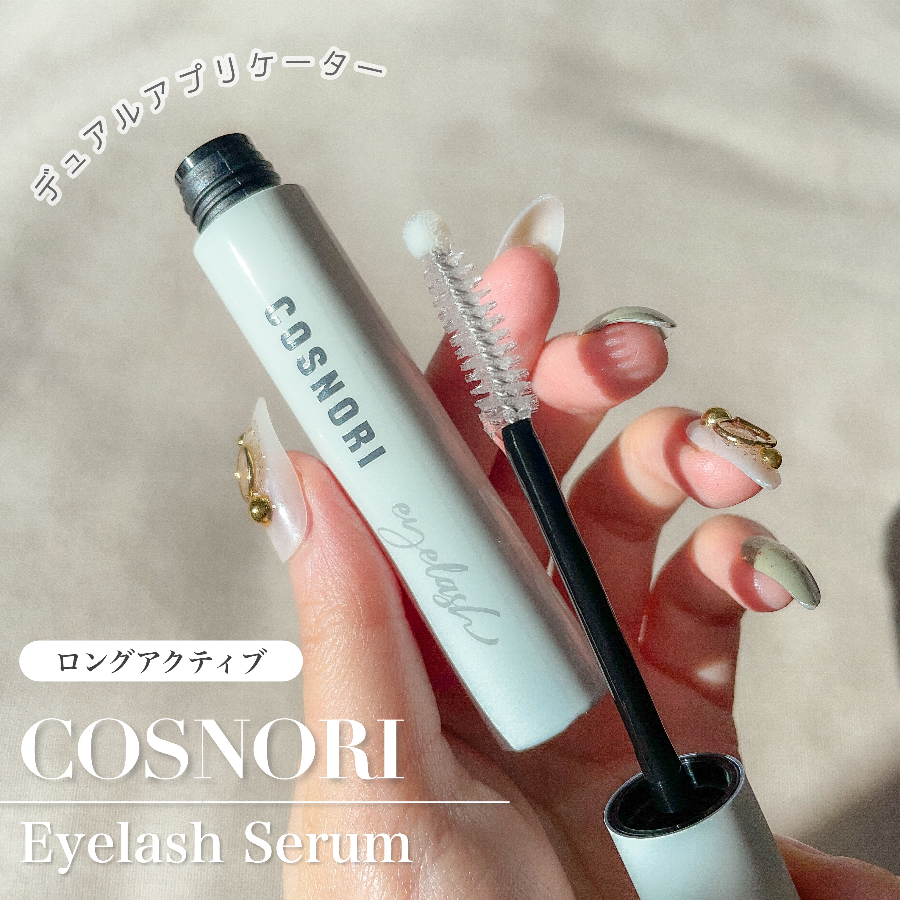 ロングアクティブアイラッシュセラム/COSNORI/まつげ美容液を使ったクチコミ（1枚目）