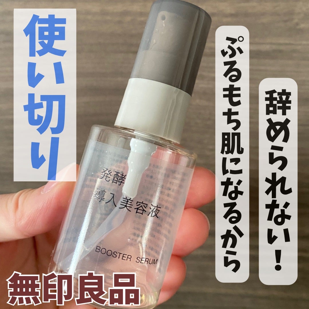 発酵導入美容液/無印良品/ブースター・導入液を使ったクチコミ(1枚目)