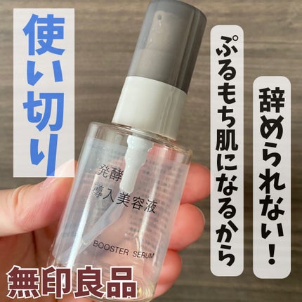 発酵導入美容液/無印良品/ブースター・導入液を使ったクチコミ(1枚目)