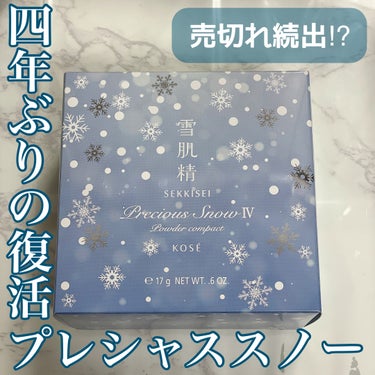 【4年振りの復活！】雪肌精の限定パウダー【売切れ続出⁉︎】

 #お値段以上コスメ 

今回は、SNSで見て気になった雪肌精のパウダーをレビューしていきます！
各メーカーの限定パウダーといえば、カネボウ