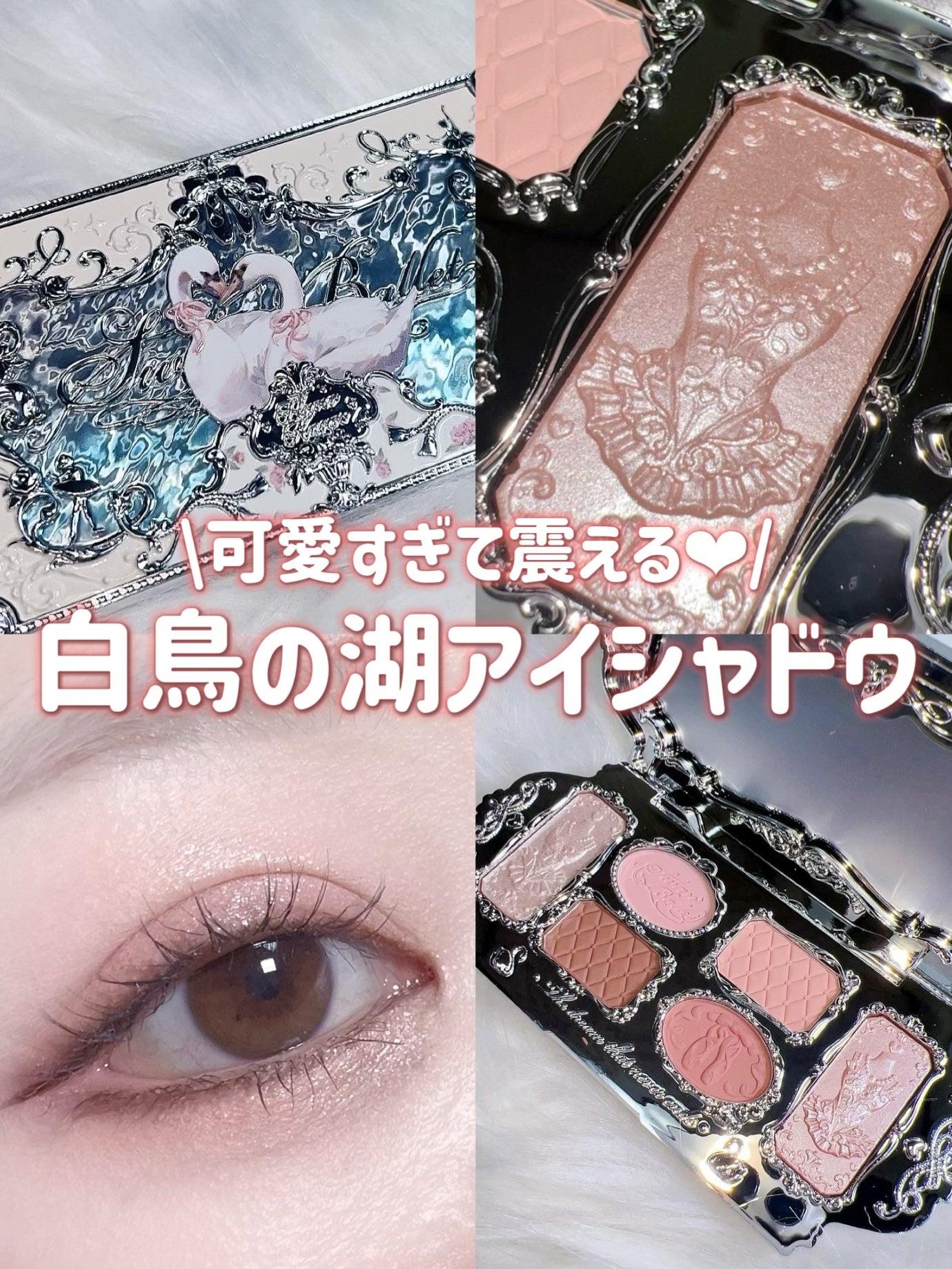 フラワーノーズスワンバレエシリーズ アイシャドウパレット/FlowerKnows/アイシャドウパレットを使ったクチコミ(1枚目)